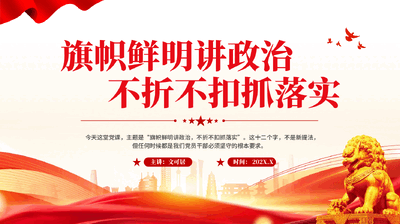 红色旗帜鲜明讲政治不折不扣抓落实党员干部专题党课PPT.pptx