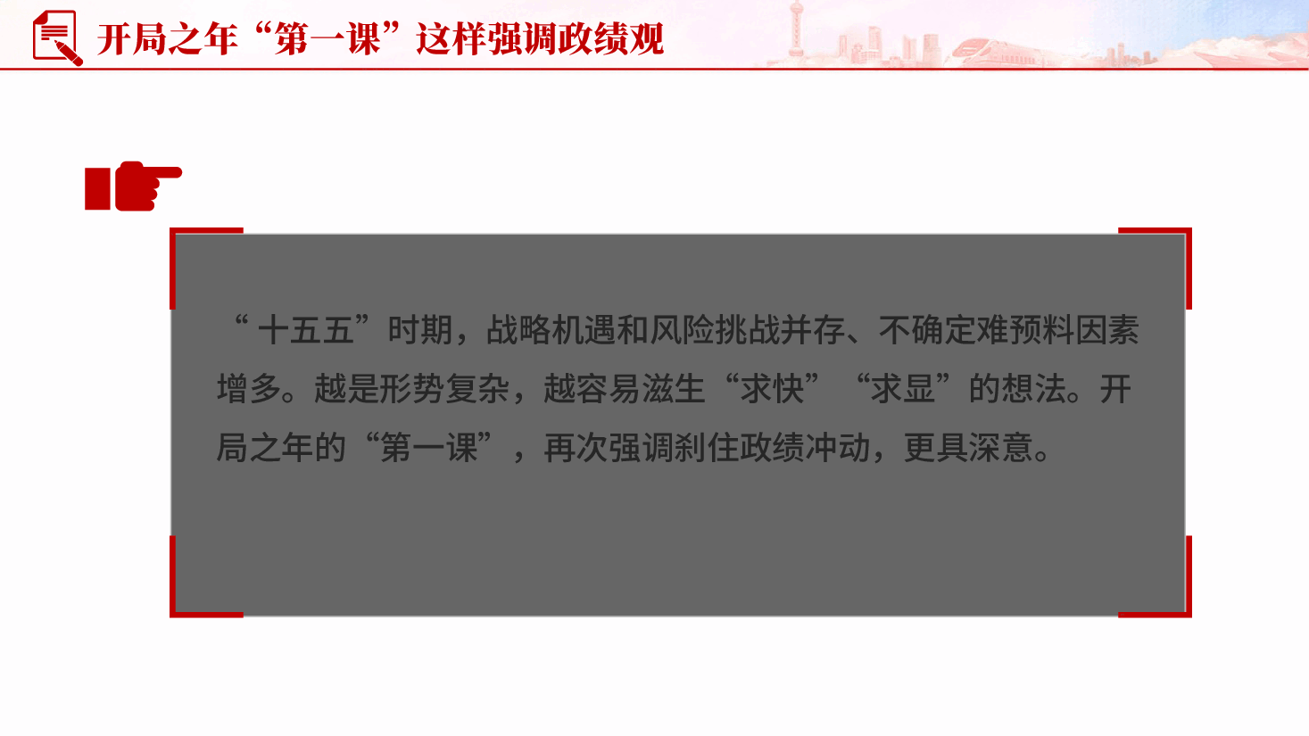 红色开局之年第一课这样强调政绩观党员干部正确政绩观专题党课PPT.pptx，第4页预览
