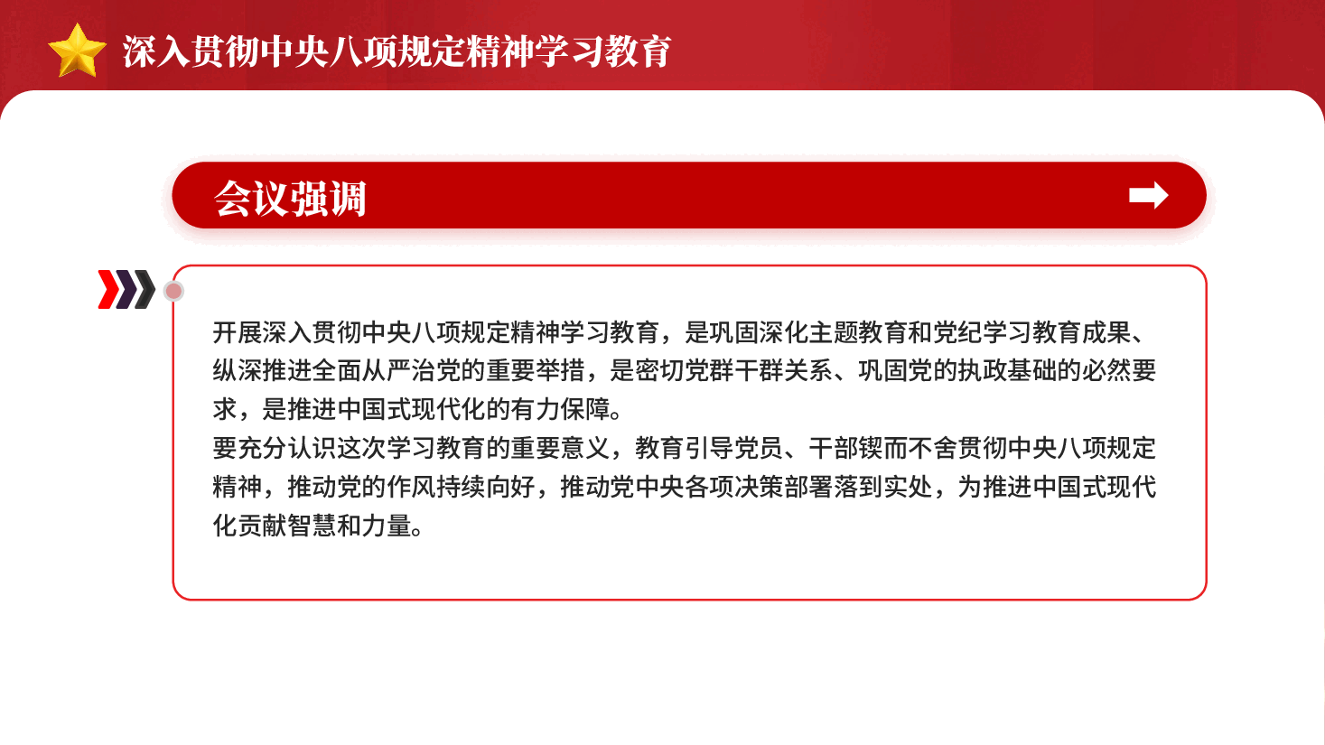 红色深入贯彻中央八项规定精神学习教育专题党课PPT.pptx,第4页预览