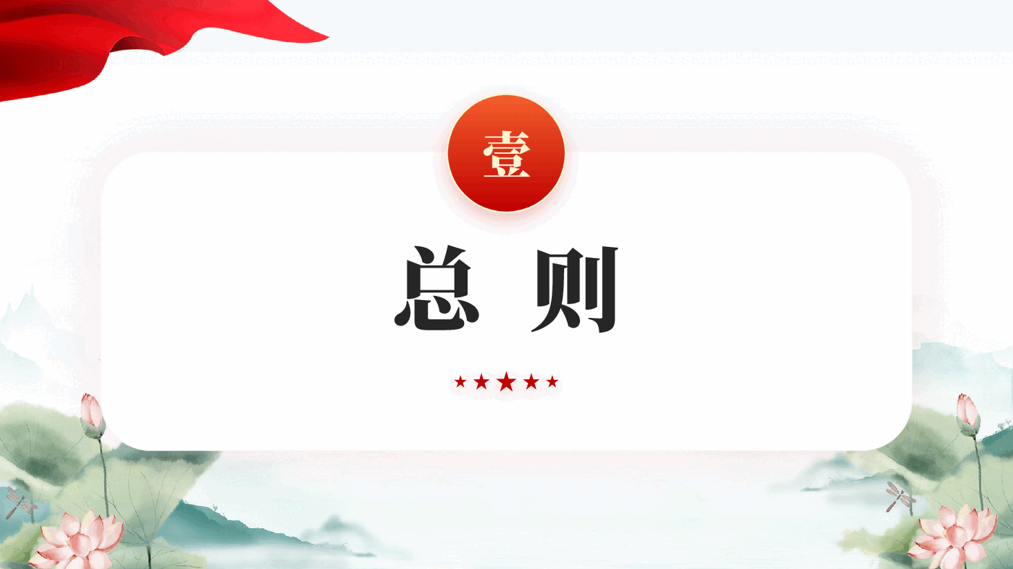 红色农村基层干部廉洁履行职责规定基层党员廉政教育党课PPT.pptx,第3页预览