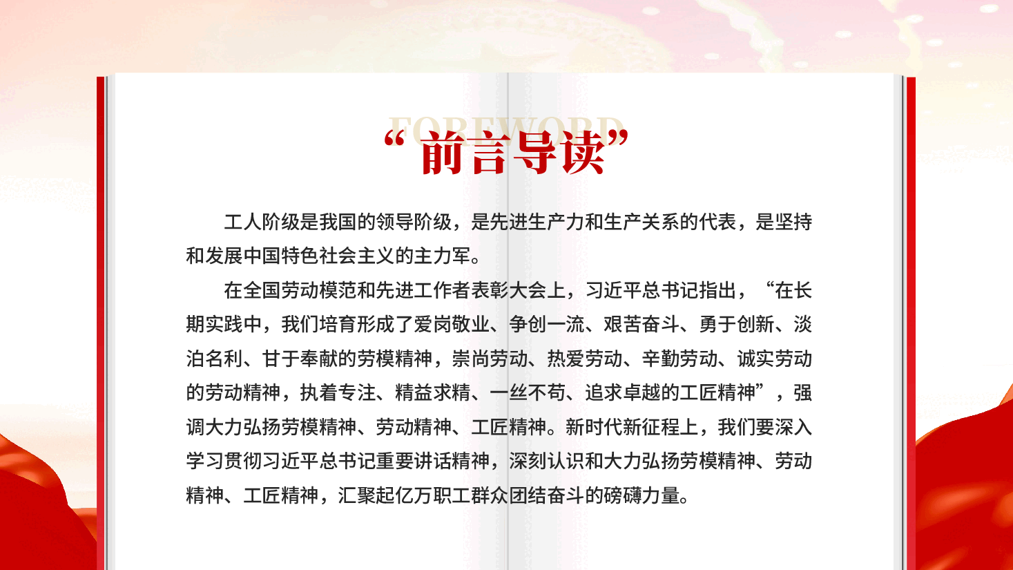 红色大力弘扬劳模精神劳动精神工匠精神党员干部五一特别教育微党课 PPT.pptx,第2页预览