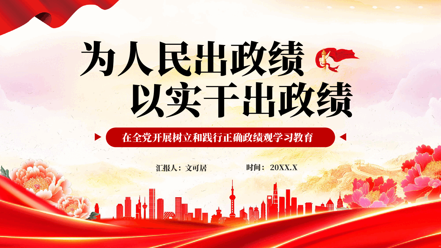红色为人民出政绩以实干出政绩在全党开展树立和践行正确政绩观学习教育党课PPT.pptx,第1页预览