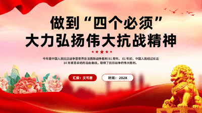 红色做到四个必须大力弘扬伟大抗战精神抗战胜利81周年党课PPT.pptx