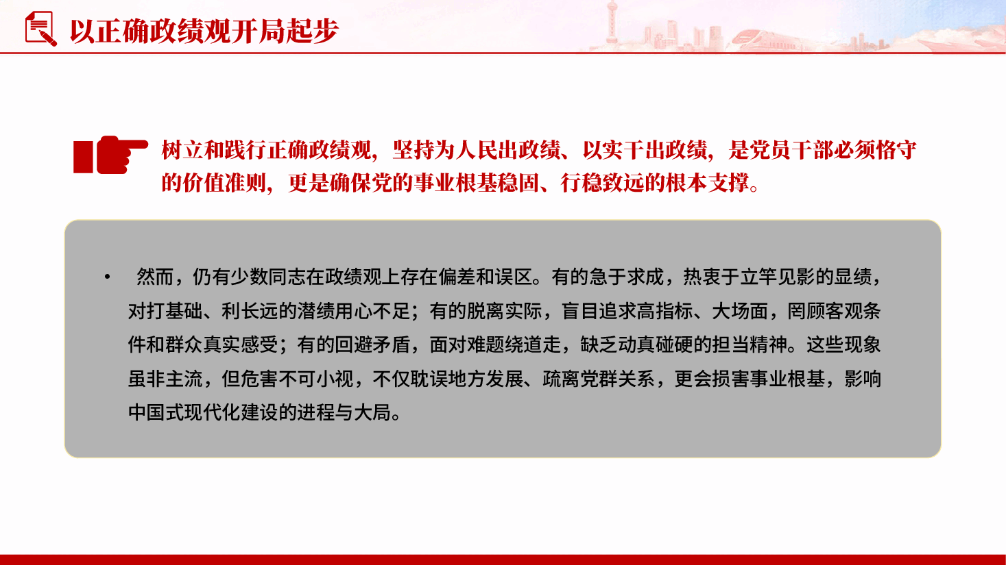 红色2026基层党支部以正确政绩观开局起步树立和践行正确政绩观专题党课PPT.pptx，第3页预览