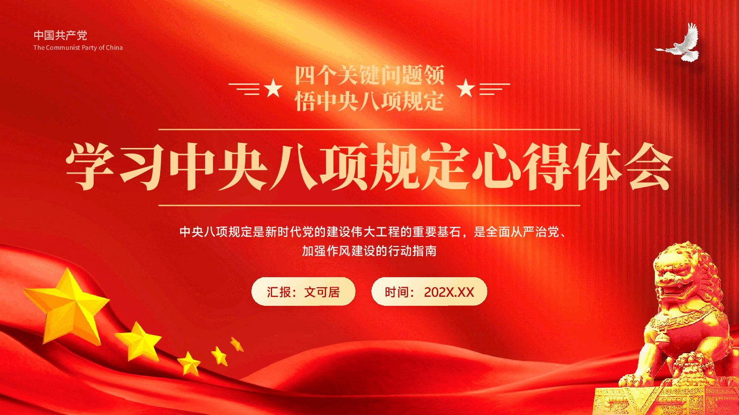 四个关键问题领悟中央八项规定学习中央八项规定心得体会党课PPT.pptx,第1页预览