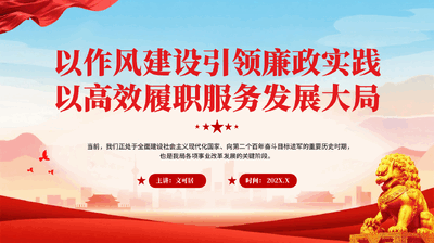 红色以作风建设引领廉政实践以高效履职服务发展大局党员干部廉政建设党课PPT.pptx