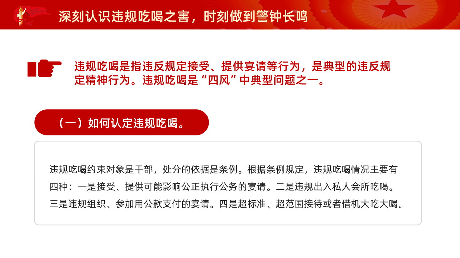 红色筑牢抵制违规吃喝防线敲响清正廉洁警钟整治违规吃喝专题党课PPT.pptx,第4页预览