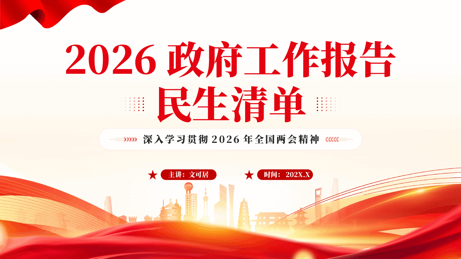 红色2026政府工作报告民生清单深入学习贯彻2026年全国两会精神党课PPT.pptx,第1页预览