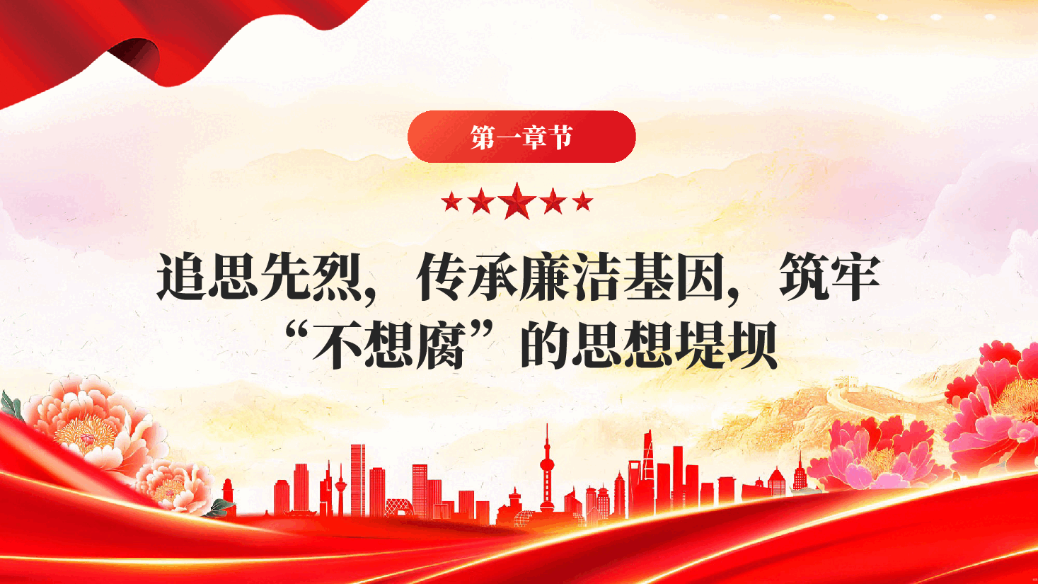 红色清明廉风润初心廉洁自律守底线清明时节廉政专题党课PPT.pptx,第3页预览