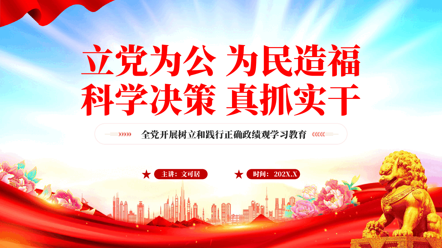 红色立党为公为民造福科学决策真抓实干全党开展树立和践行正确政绩观学习教育党课PPT.pptx,第1页预览