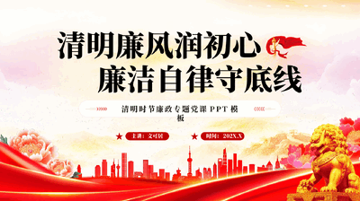红色清明廉风润初心廉洁自律守底线清明时节廉政专题党课PPT.pptx
