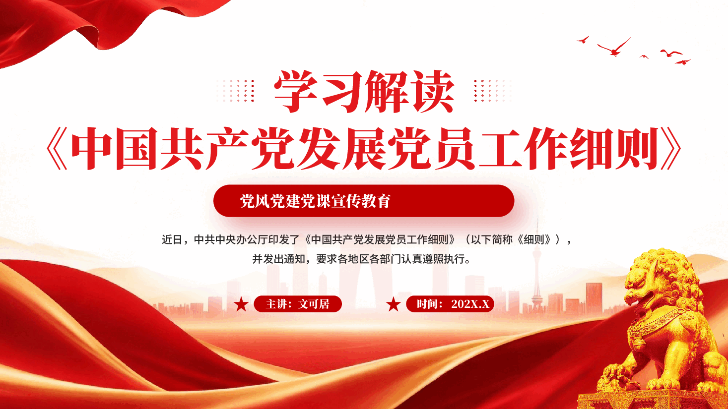 红色学习解读中国共产党发展党员工作细则党风建设宣传教育党课PPT.pptx，第1页预览