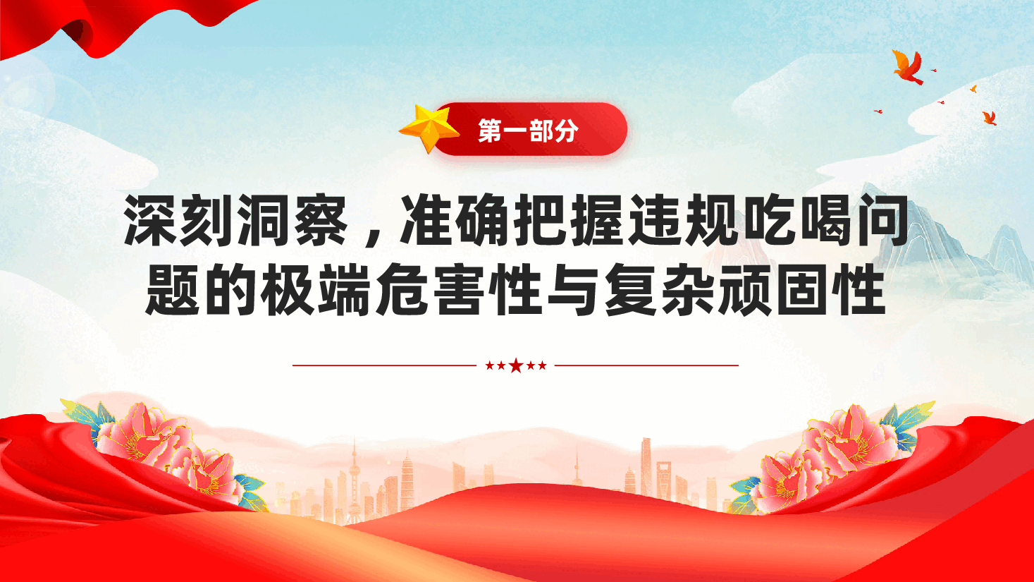 红色永葆敬畏之心筑牢思想堤坝整治违规吃喝全面从严治党党课PPT.pptx,第3页预览