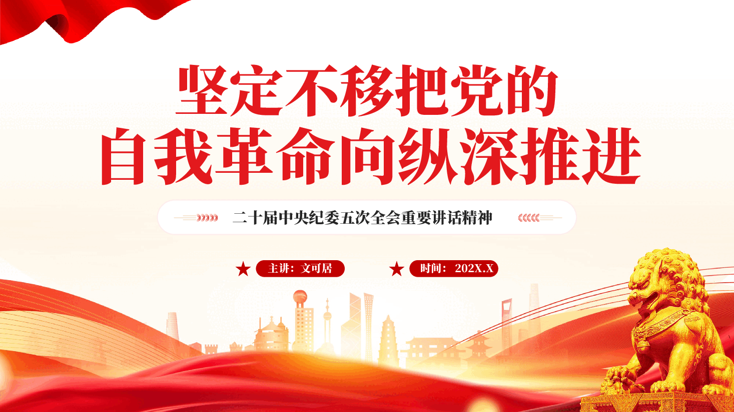 红色坚定不移把党的自我革命向纵深推进二十届中央纪委五次全会重要讲话精神党课PPT.pptx,第1页预览