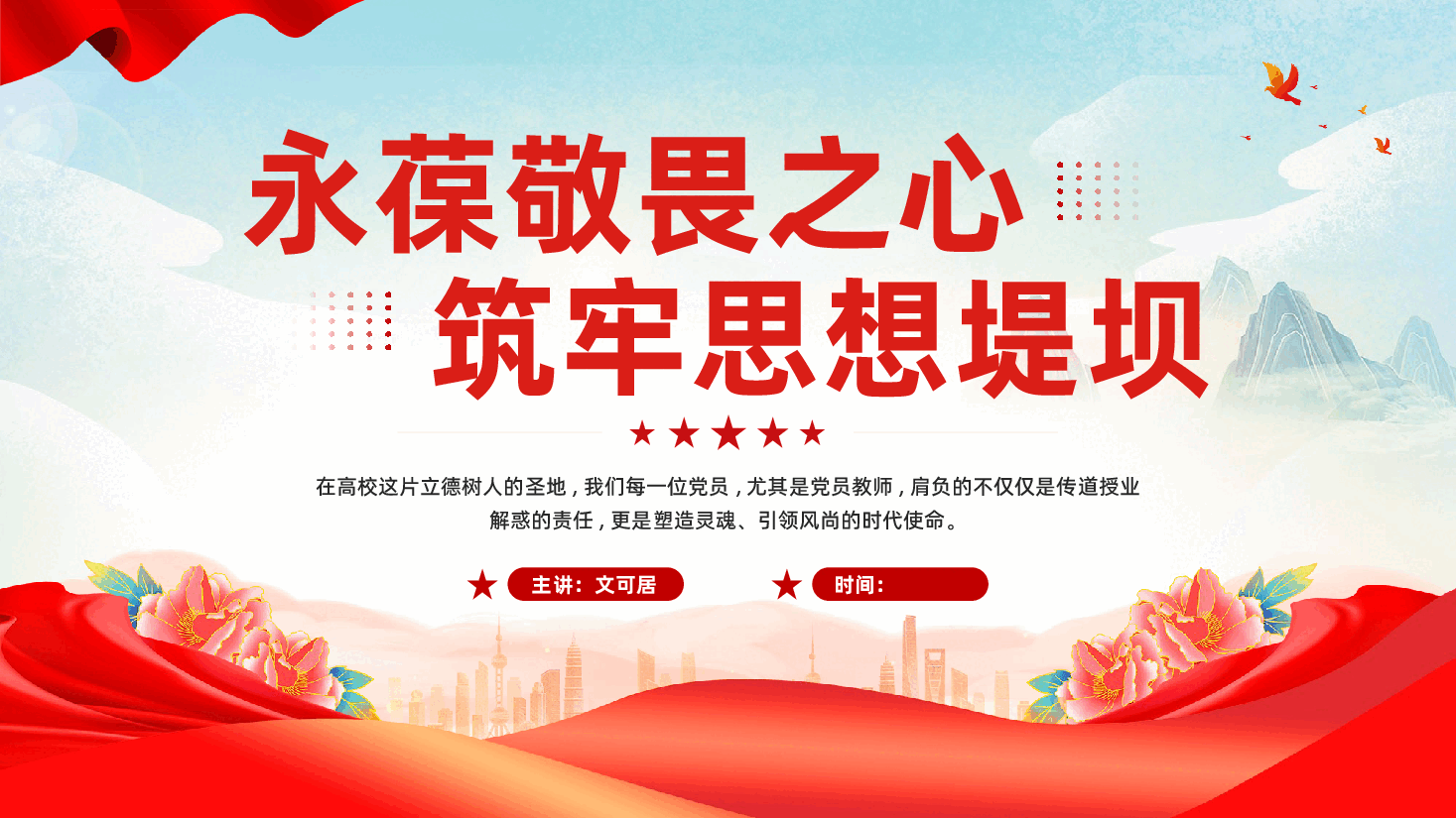 红色永葆敬畏之心筑牢思想堤坝整治违规吃喝全面从严治党党课PPT.pptx,第1页预览