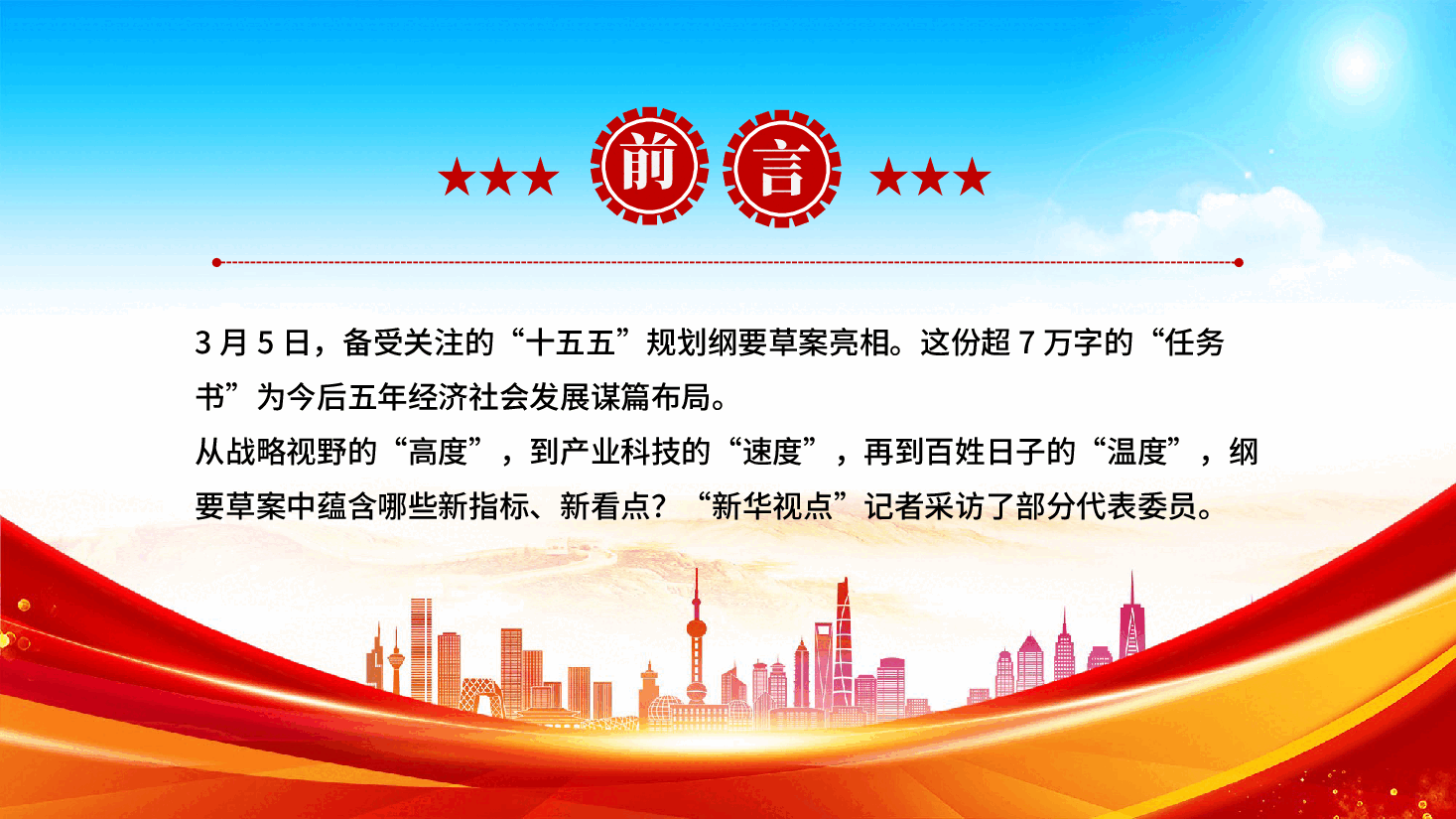 红色十五五规划纲要草案的新指标新看点十五五高质量发展专题党课PPT.pptx,第2页预览