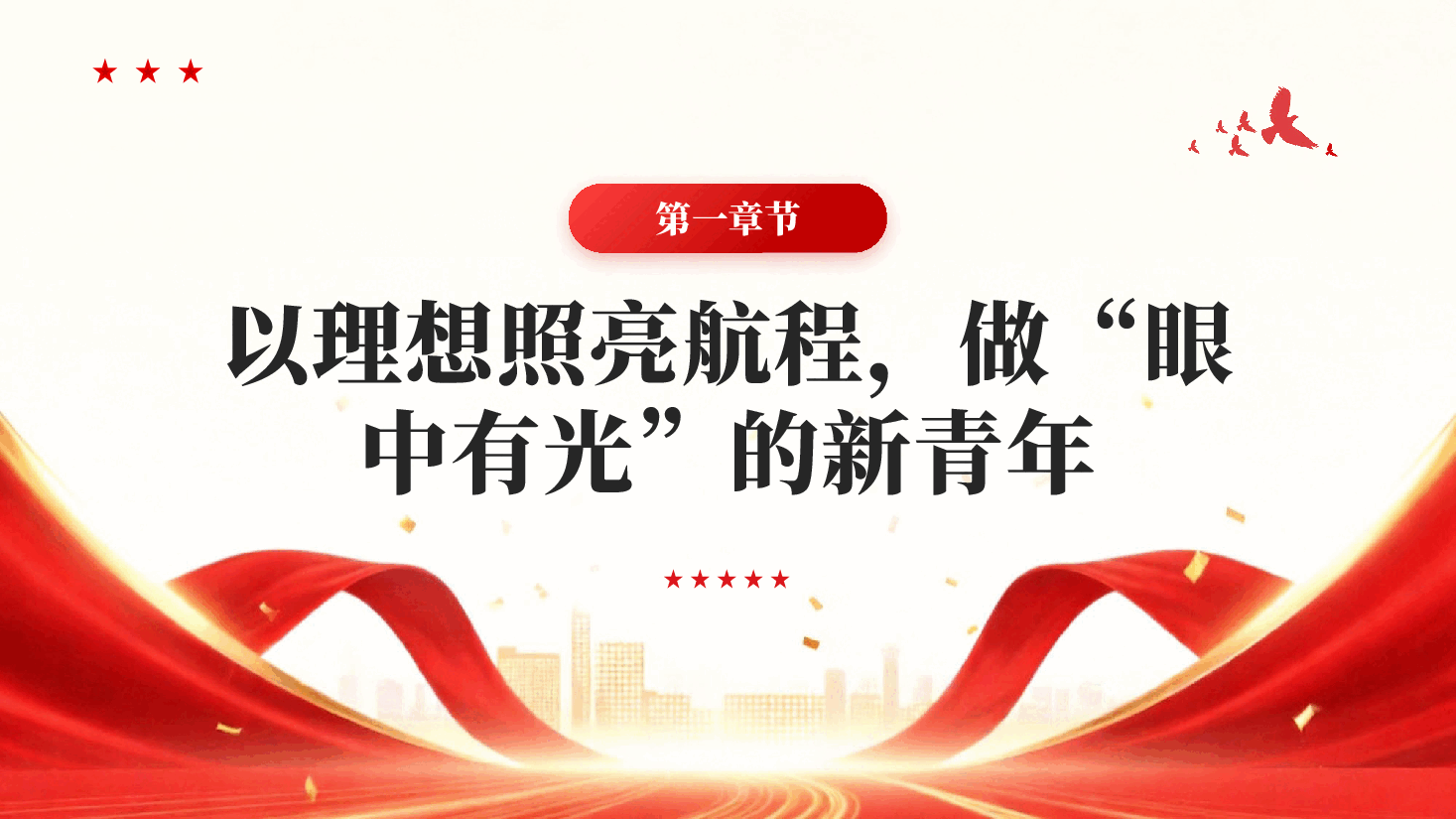 红色矢志拼搏奋斗绽放绚丽青春新时代青年专题党课PPT.pptx,第4页预览