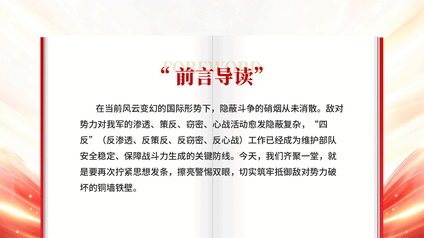 红色部队四反教育反渗透反策反反窃密反心战专题党课PPT.pptx,第2页预览