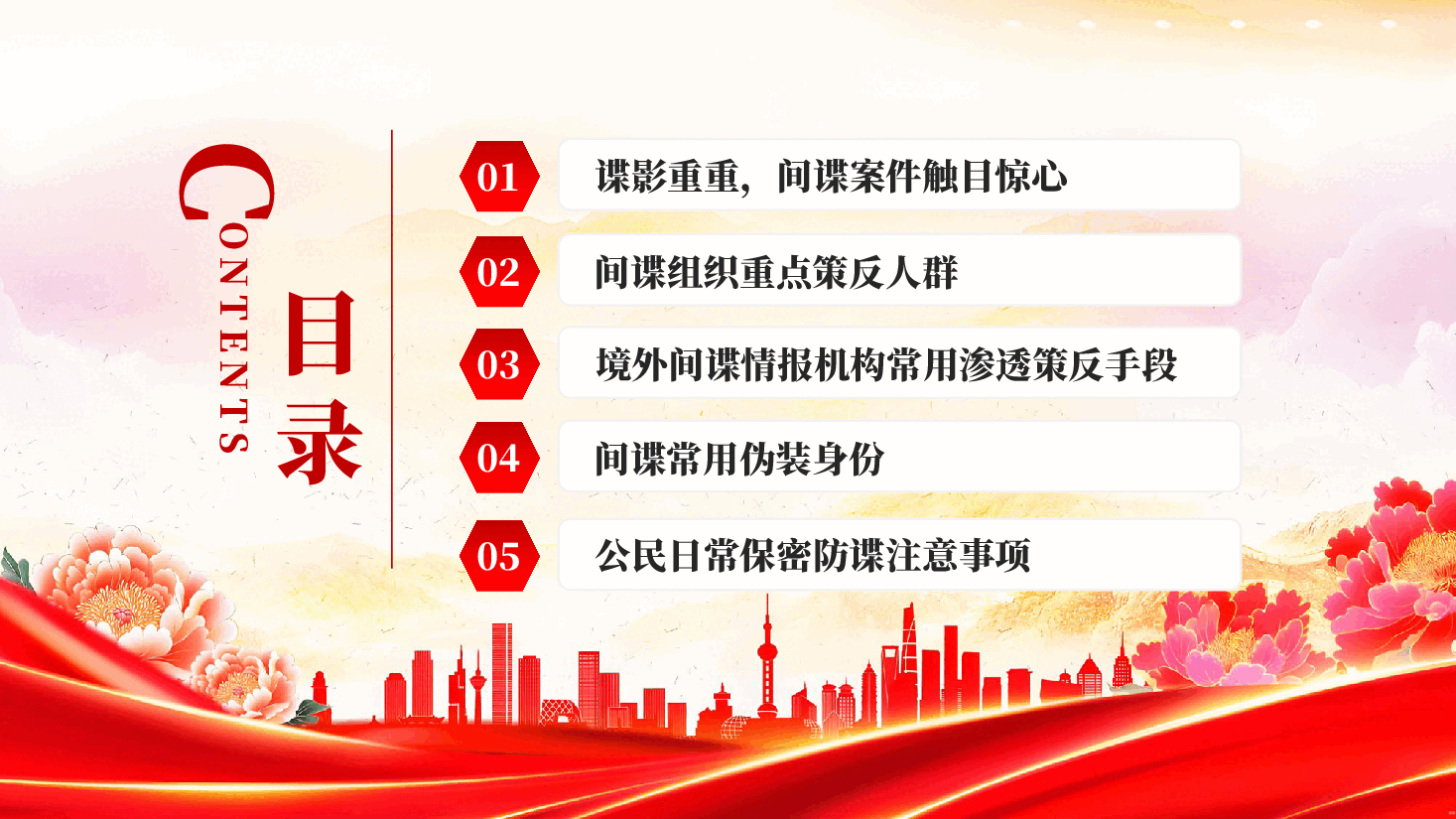 红色反间谍法宣传日牢记保密防谍常识做国家安全的守护人专题党课PPT.pptx,第3页预览