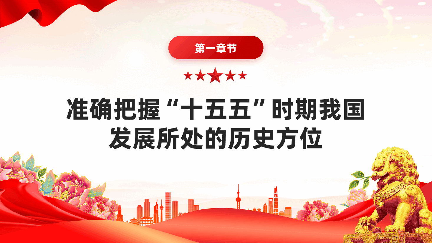 红色十五五时期经济社会发展的指导方针二十届四中全会精神专题党课PPT.pptx,第4页预览