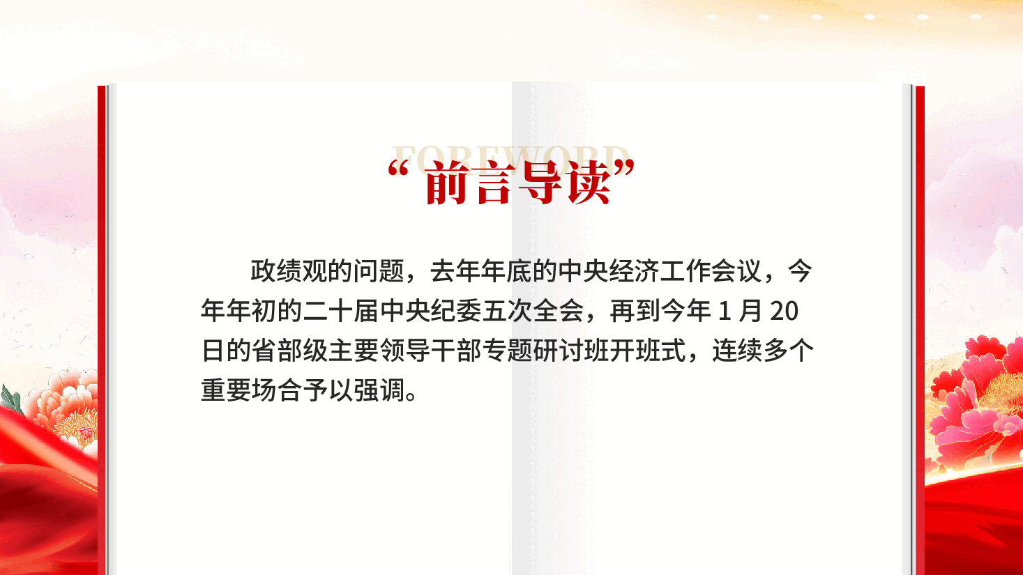 红色开局之年第一课这样强调政绩观党员干部正确政绩观专题党课PPT.pptx，第2页预览