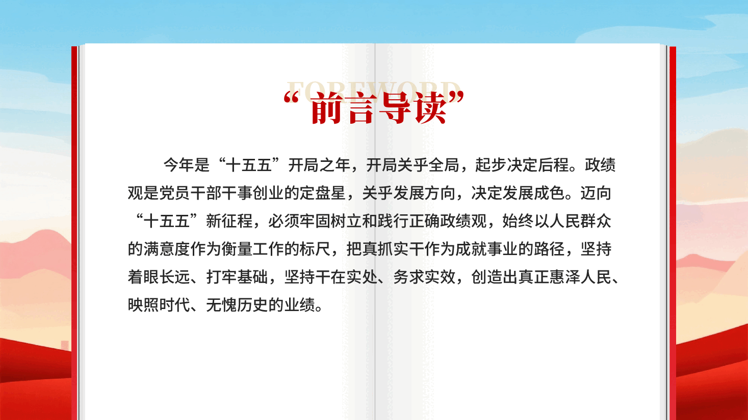 红色2026基层党支部以正确政绩观开局起步树立和践行正确政绩观专题党课PPT.pptx，第2页预览