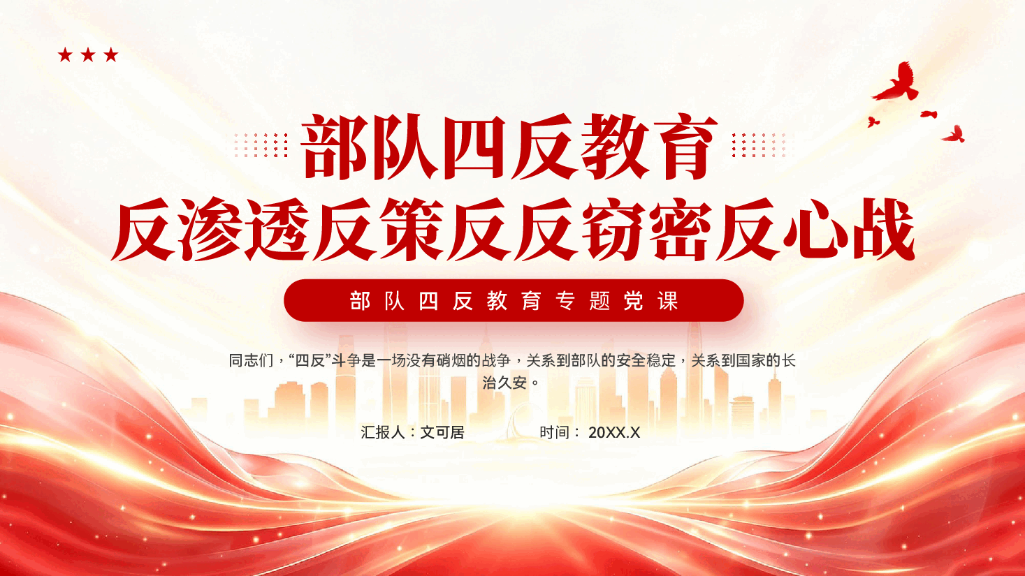 红色部队四反教育反渗透反策反反窃密反心战专题党课PPT.pptx,第1页预览