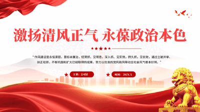 红色激扬清风正气永葆政治本色党员干部廉政作风建设党课PPT.pptx