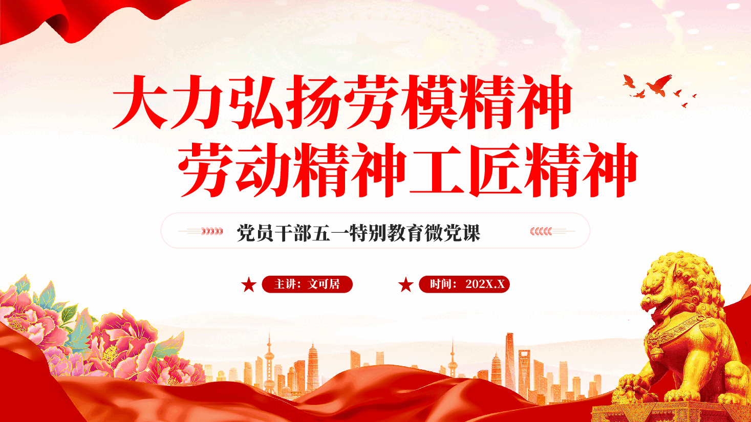 红色大力弘扬劳模精神劳动精神工匠精神党员干部五一特别教育微党课 PPT.pptx,第1页预览