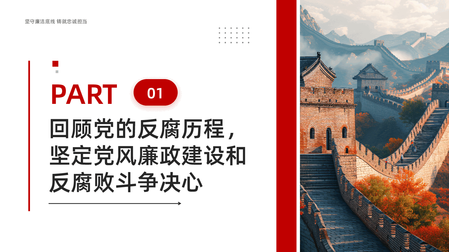 红色坚守廉洁底线铸就忠诚担当党风廉政建设和反腐败斗争专题党课PPT.pptx,第3页预览