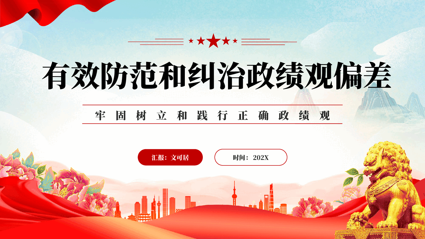 红色有效防范和纠治政绩观偏差牢固树立和践行正确政绩观党课PPT.pptx，第1页预览