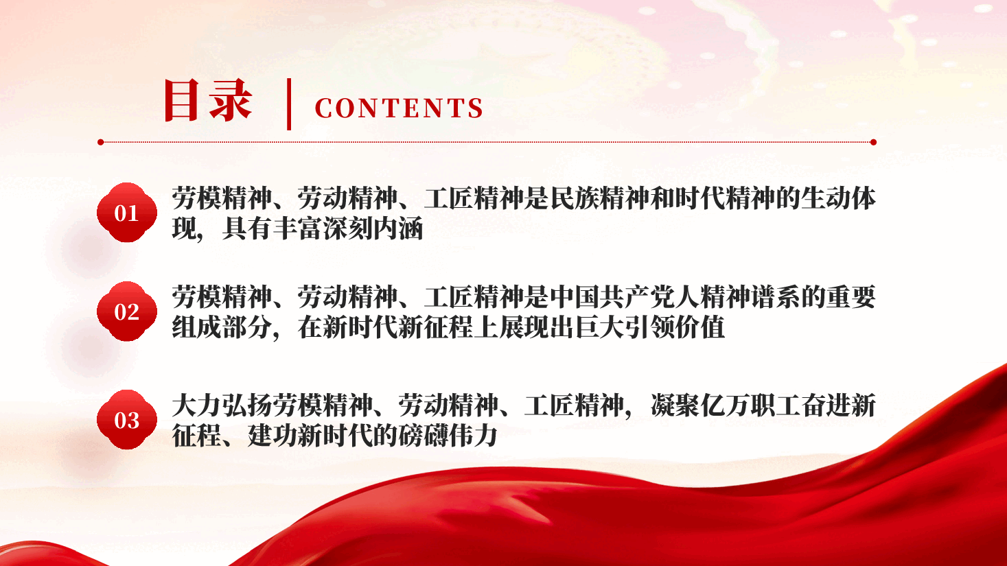 红色大力弘扬劳模精神劳动精神工匠精神党员干部五一特别教育微党课 PPT.pptx,第3页预览