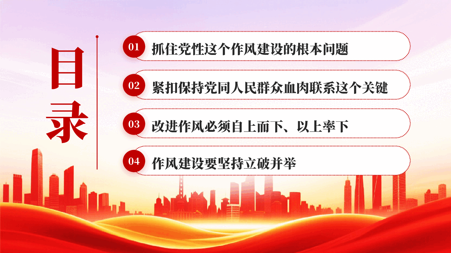 红色中国共产党作风建设的经验和启示党员干部作风建设专题党课PPT.pptx,第3页预览