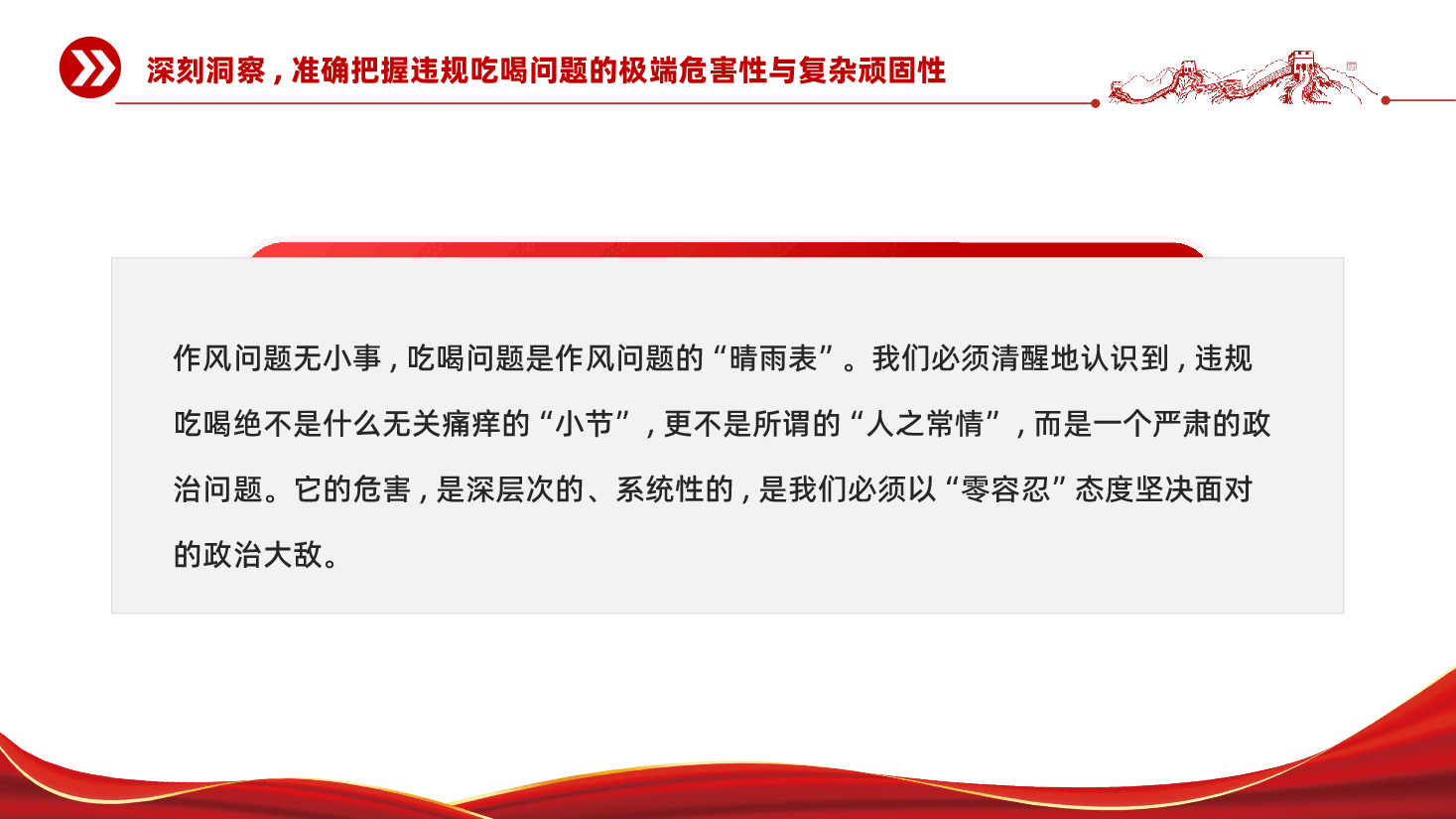 红色永葆敬畏之心筑牢思想堤坝整治违规吃喝全面从严治党党课PPT.pptx,第4页预览