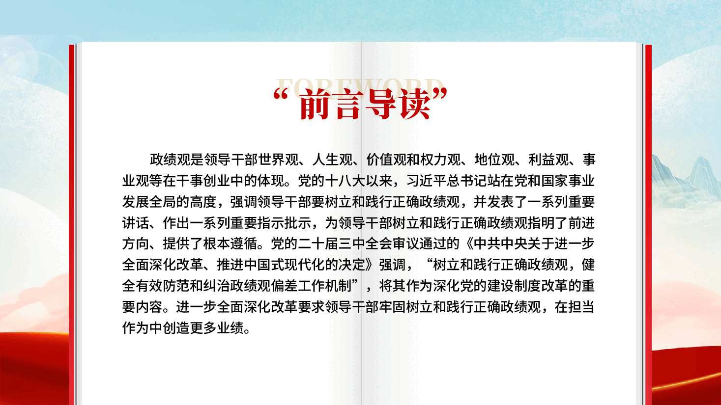 红色有效防范和纠治政绩观偏差牢固树立和践行正确政绩观党课PPT.pptx，第2页预览