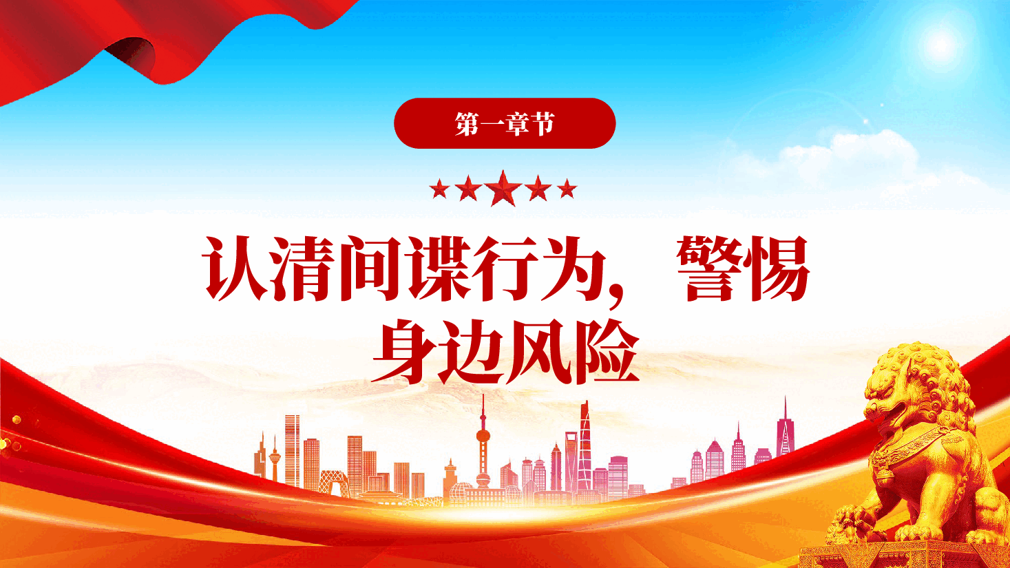 红色反间谍知识宣传筑牢人民防线守护国家安全专题党课PPT.pptx，第4页预览