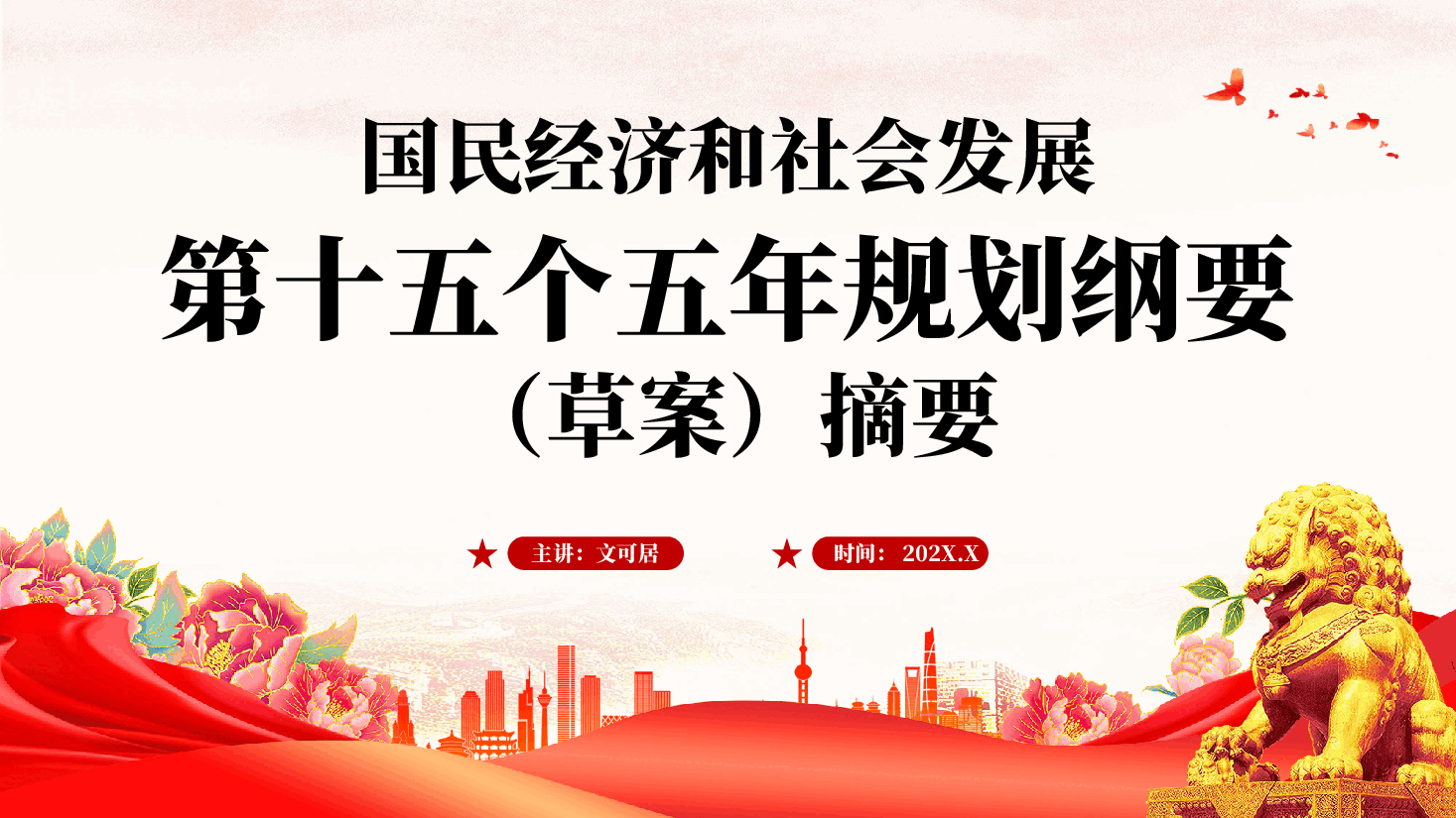 红色国民经济和社会发展第十五个五年规划纲要草案摘要学习解读党课PPT.pptx,第1页预览