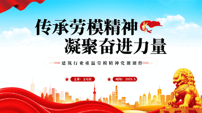 红色传承劳模精神凝聚奋进力量重温劳模精神党课课件PPT.pptx