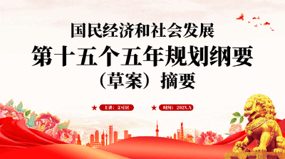 红色国民经济和社会发展第十五个五年规划纲要草案摘要学习解读党课PPT.pptx