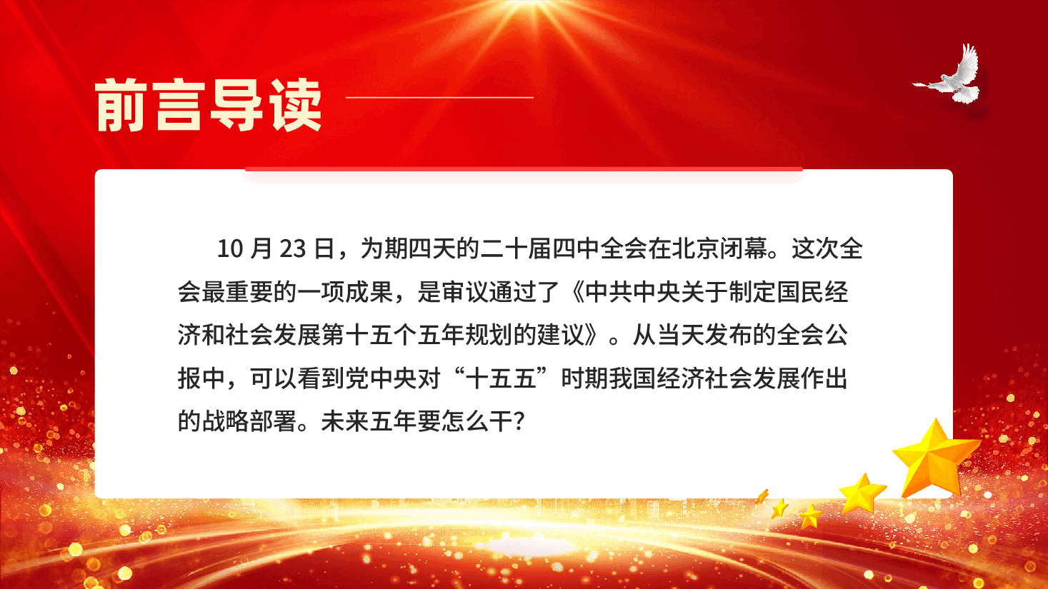 红色党的二十届四中全会擘画发展蓝图未来五年怎么干十五五规划党课PPT.pptx,第2页预览