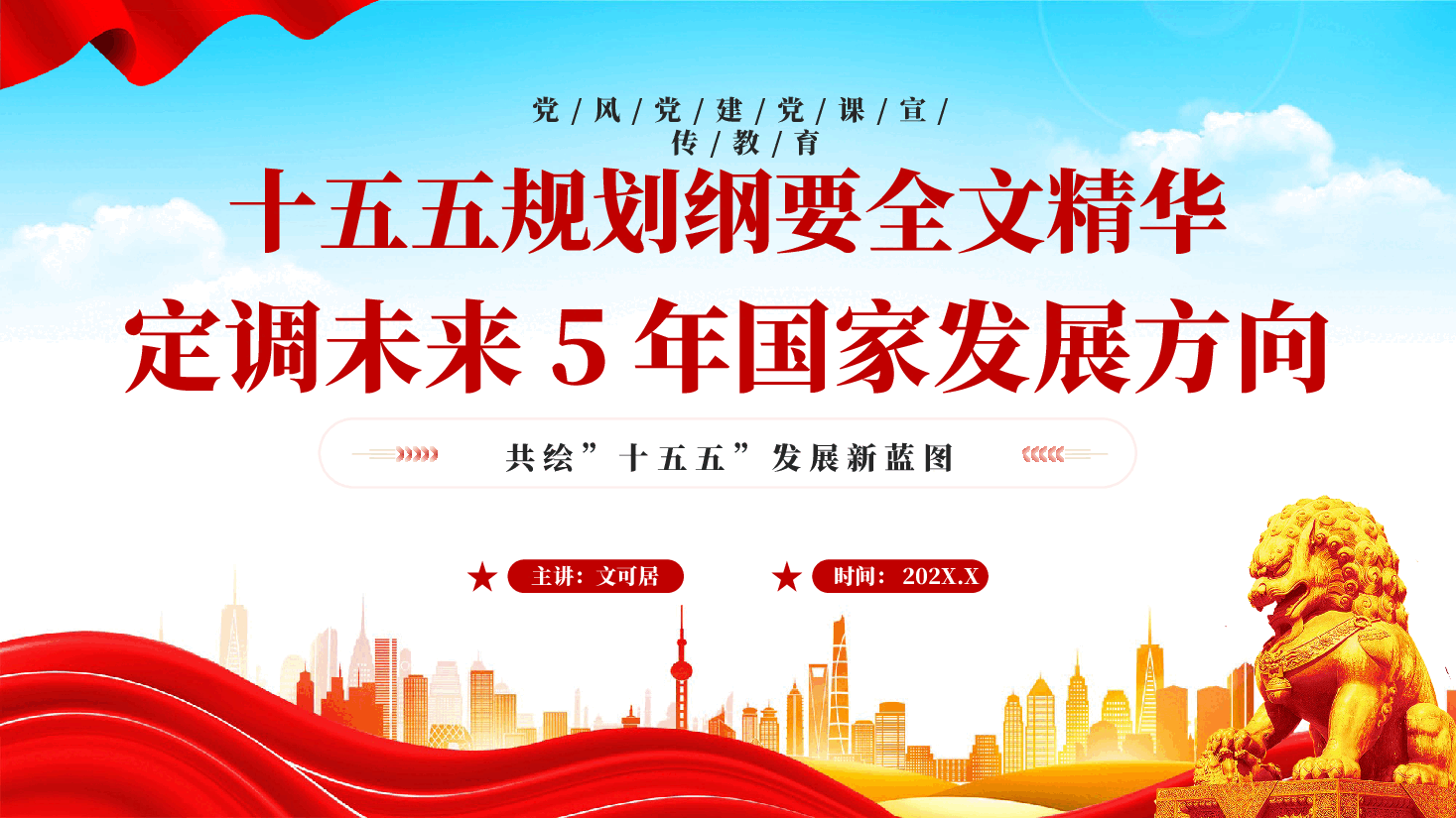 红色十五五规划纲要全文精华定调未来5年国家发展方向共绘十五五发展新蓝图专题党课PPT.pptx,第1页预览