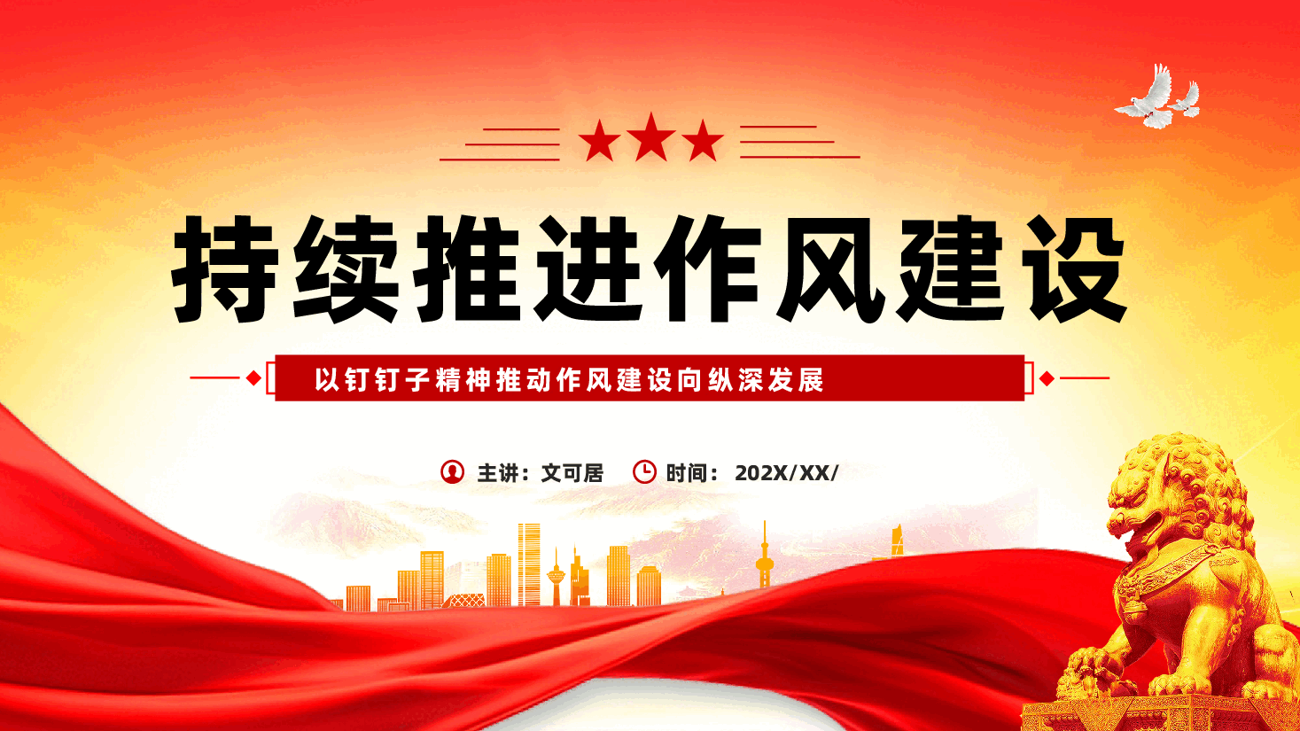 红色以钉钉子精神持续推动作风建设向纵深发展全面从严治党教育党课PPT.pptx,第1页预览