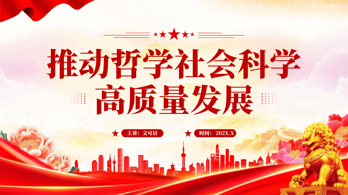 红色推动哲学社会科学高质量发展建设中国式现代化智慧党课PPT.pptx,第1页预览