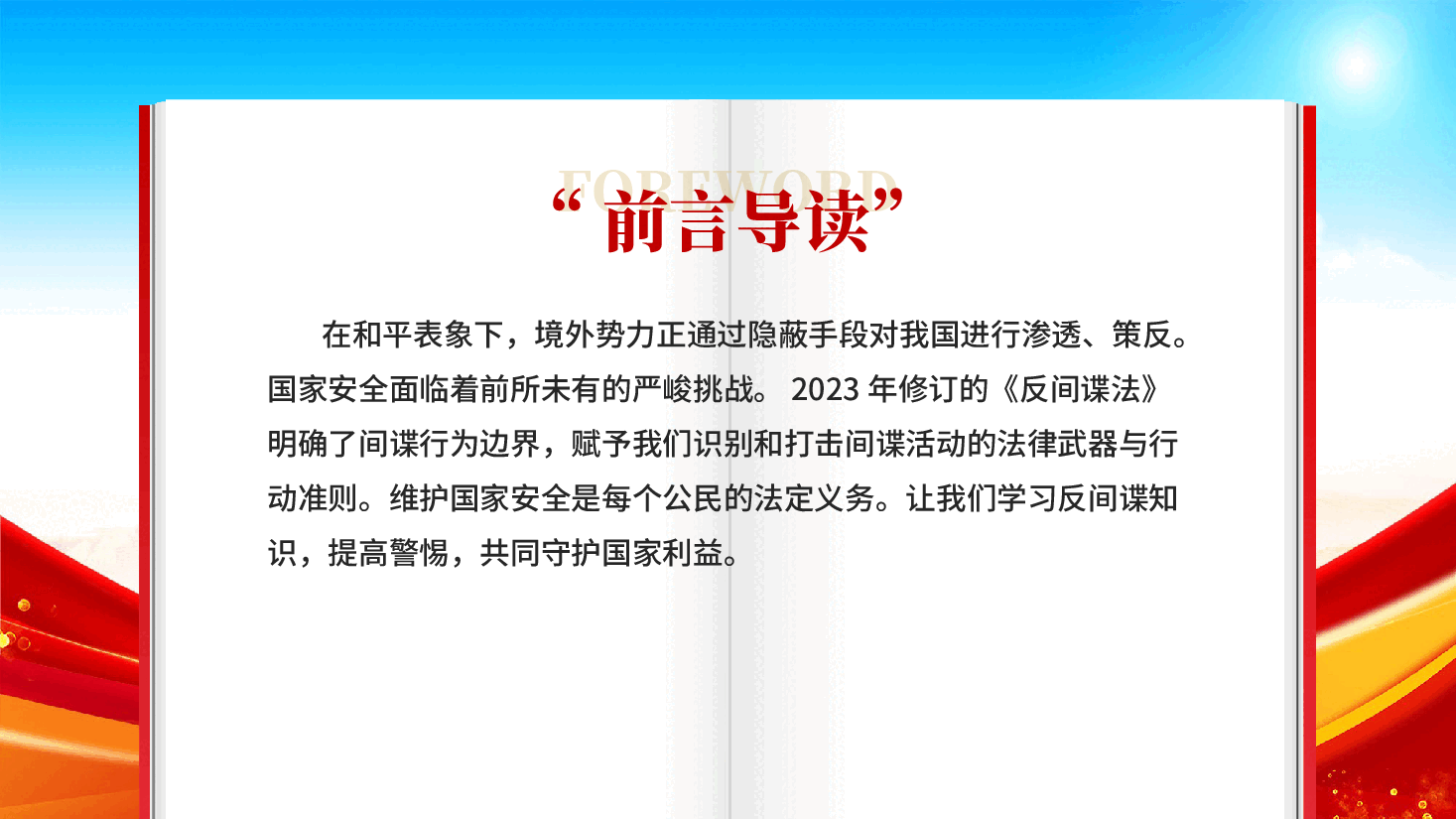 红色反间谍知识宣传筑牢人民防线守护国家安全专题党课PPT.pptx，第2页预览