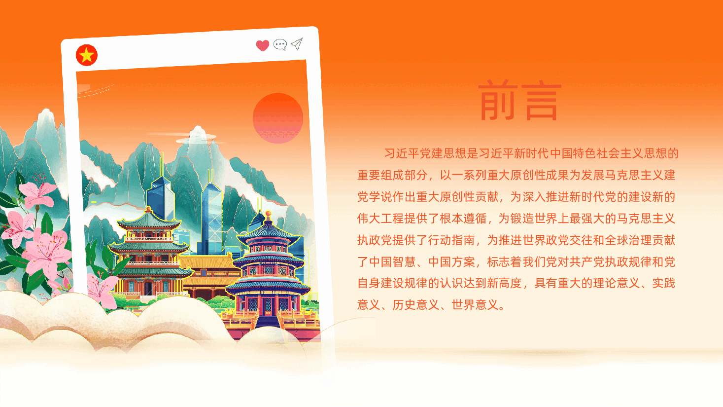 深入学习领会习近平党建思想的重大意义PPT.pptx,第2页预览