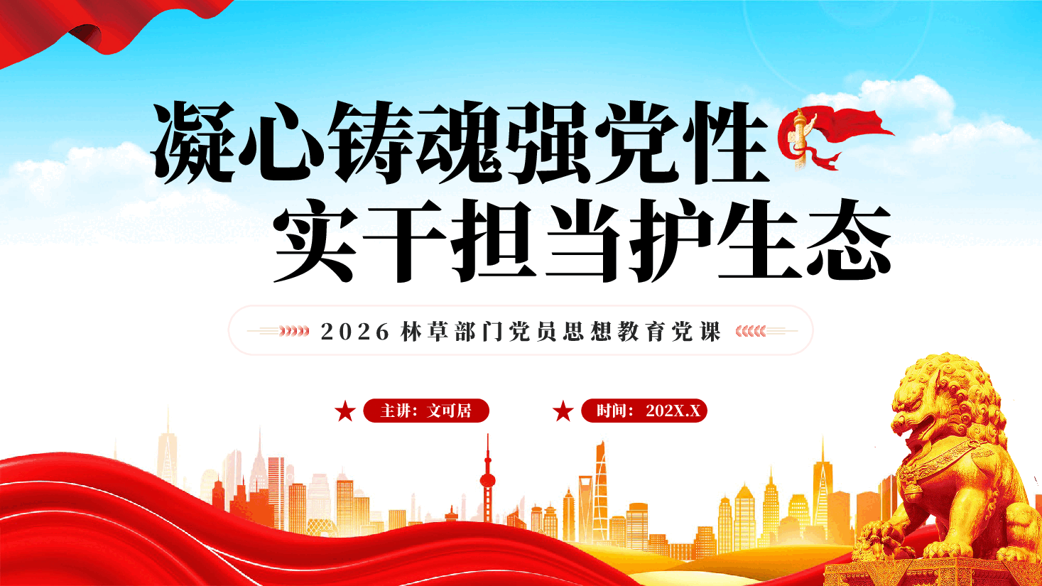 红色凝心铸魂强党性实干担当护生态2026林草部门党员思想教育党课PPT .pptx,第1页预览