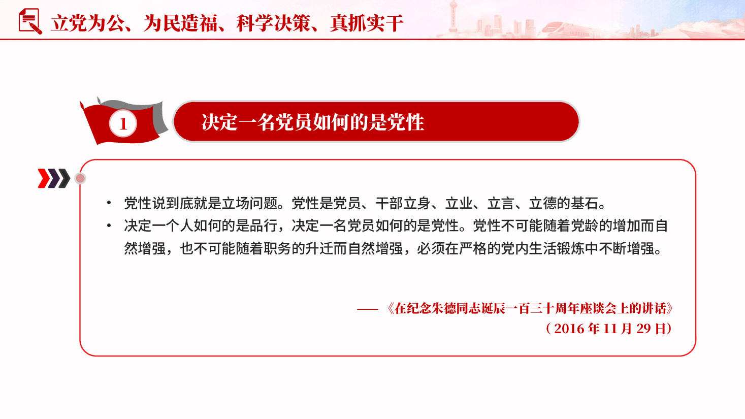 红色立党为公为民造福科学决策真抓实干全党开展树立和践行正确政绩观学习教育党课PPT.pptx,第3页预览