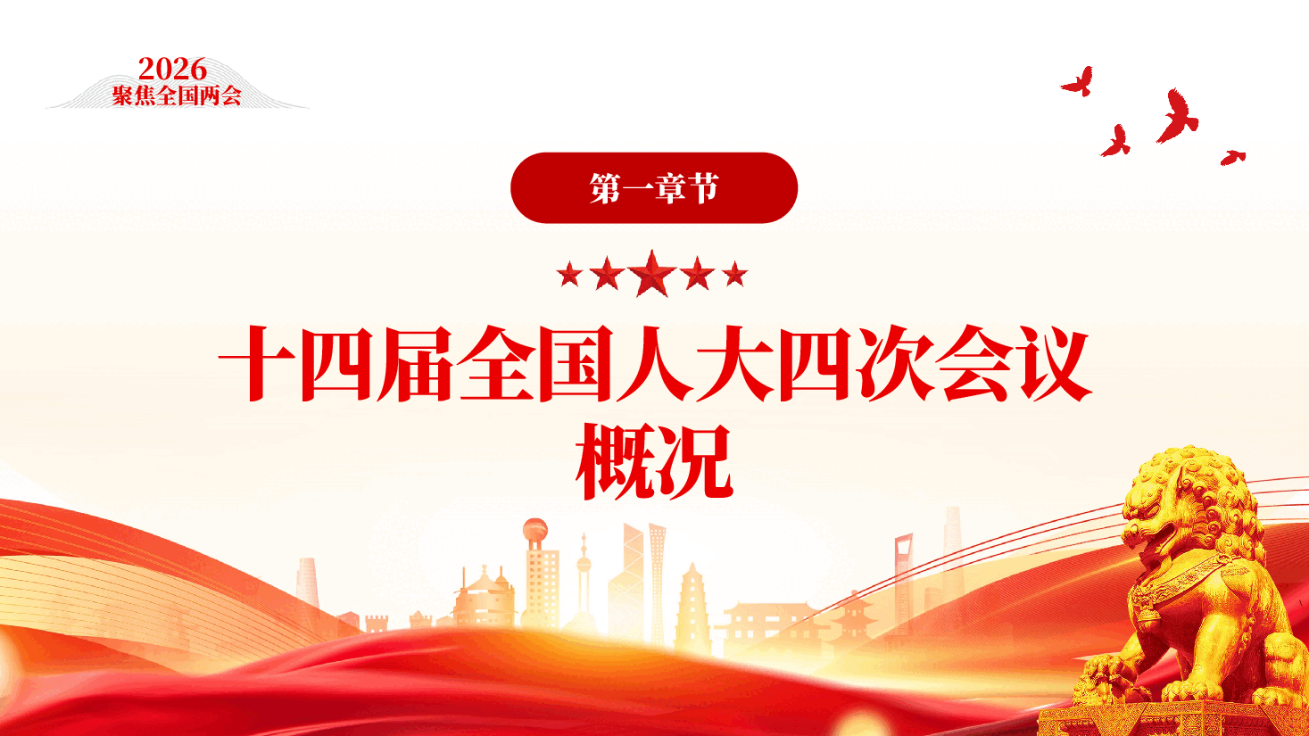 红色聚焦两会关注民生2026政府工作报告全文深入学习贯彻2026年全国两会精神党课PPT.pptx,第4页预览