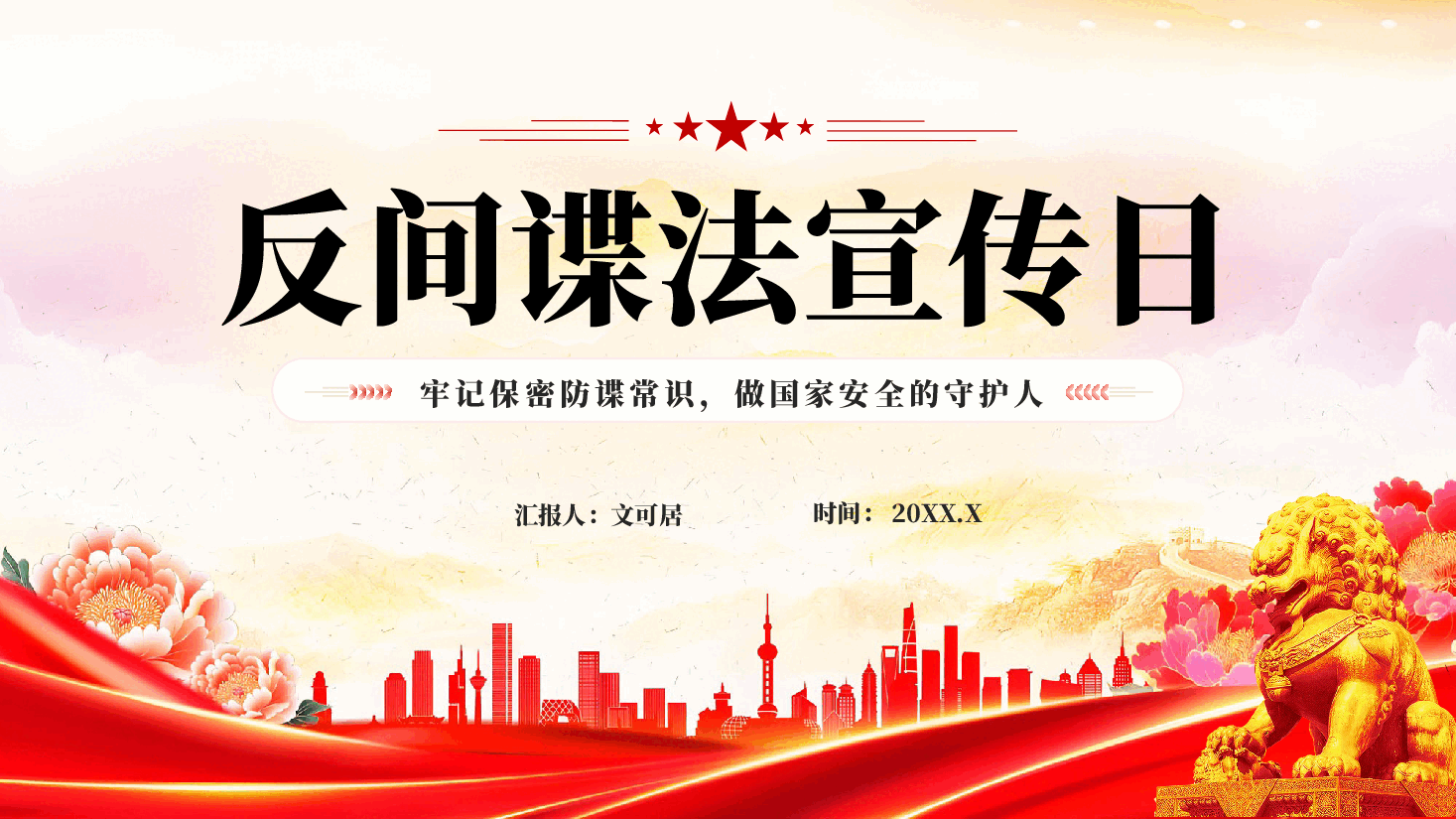 红色反间谍法宣传日牢记保密防谍常识做国家安全的守护人专题党课PPT.pptx,第1页预览