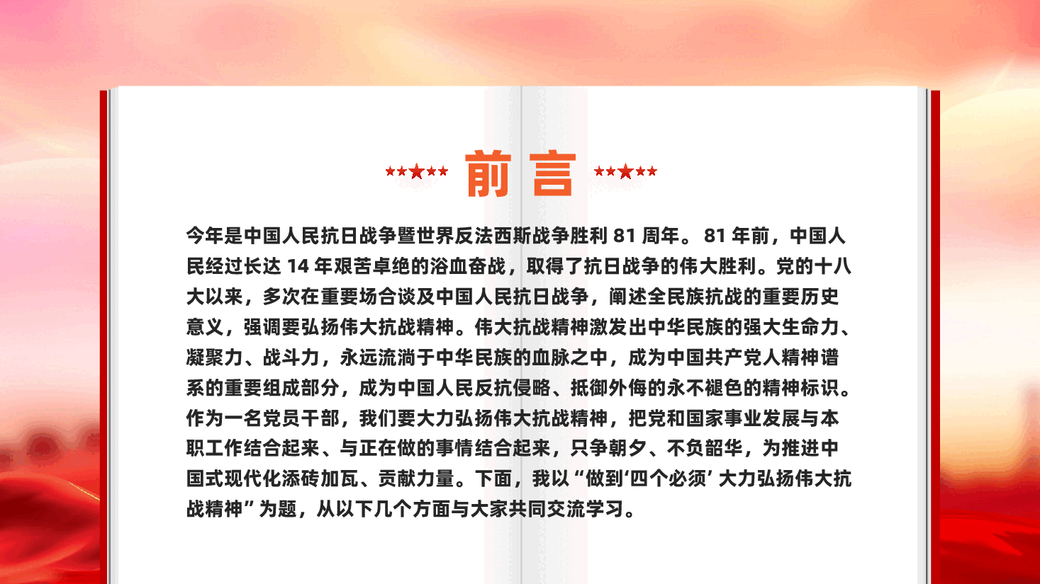 红色做到四个必须大力弘扬伟大抗战精神抗战胜利81周年党课PPT.pptx,第2页预览